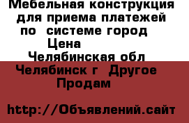Мебельная конструкция для приема платежей по “системе город“ › Цена ­ 20 000 - Челябинская обл., Челябинск г. Другое » Продам   